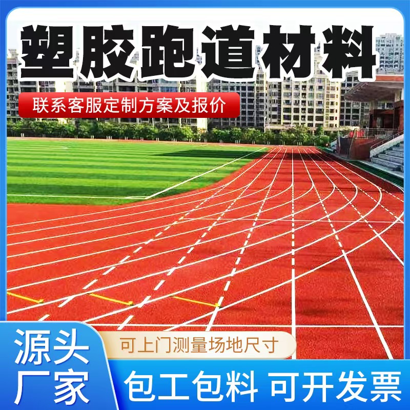 抚顺市塑胶跑道材料透气型塑胶跑道 - 排名