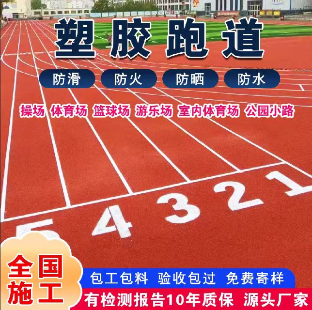 抚顺市透气型塑胶跑道塑胶跑道 - 价格